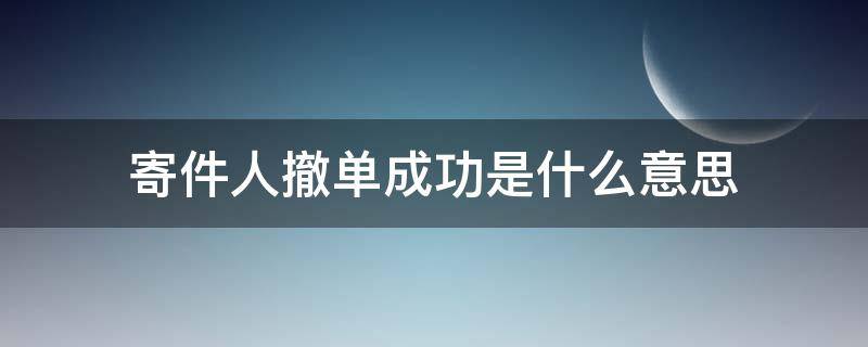 寄件人撤单成功是什么意思 寄件人撤单成功还在运输
