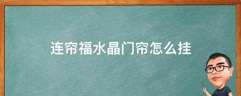 连帘福水晶门帘怎么挂 门帘水晶帘怎么挂图解