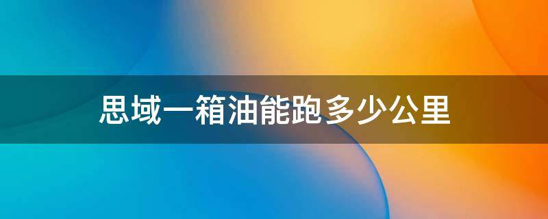 思域一箱油能跑多少公里 两厢思域一箱油能跑多少公里