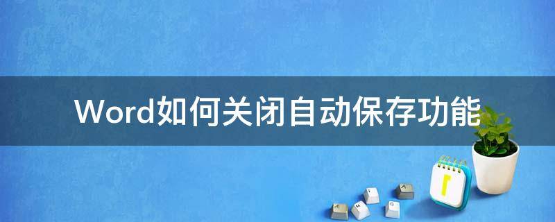 Word如何关闭自动保存功能 怎么关闭word自动保存功能