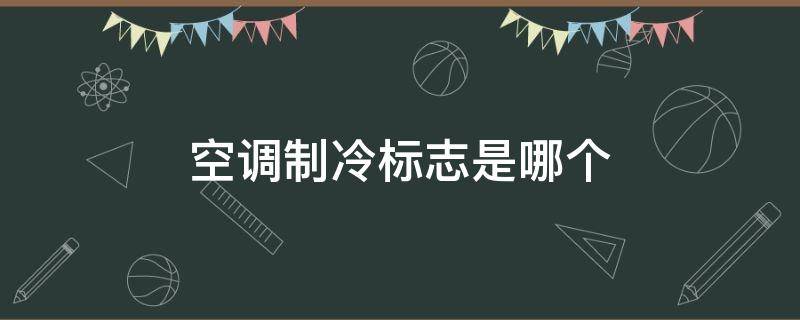 空调制冷标志是哪个（空调制冷标志是什么样）