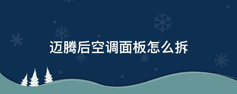 迈腾后空调面板怎么拆（迈腾后空调出风口怎么拆）