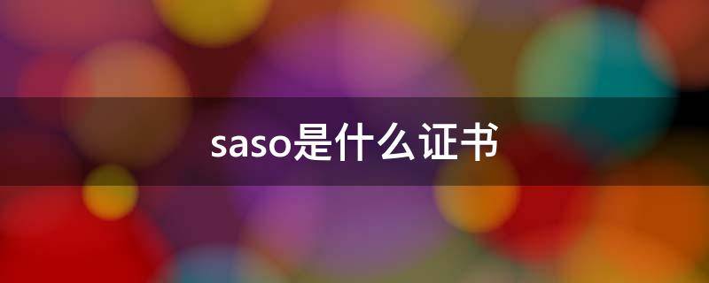 saso是什么证书（SASO认证）