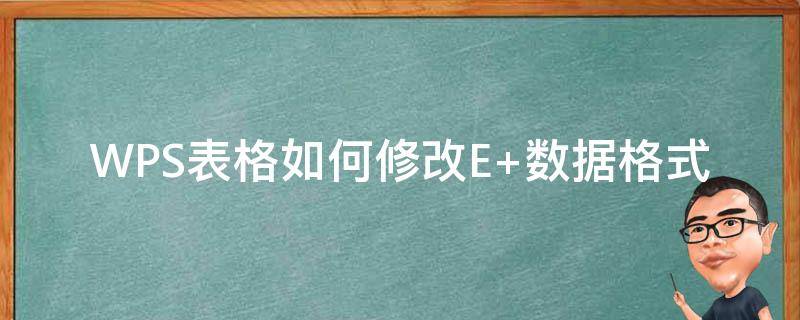 WPS表格如何修改E+数据格式（wps表格输入数字变成E+）