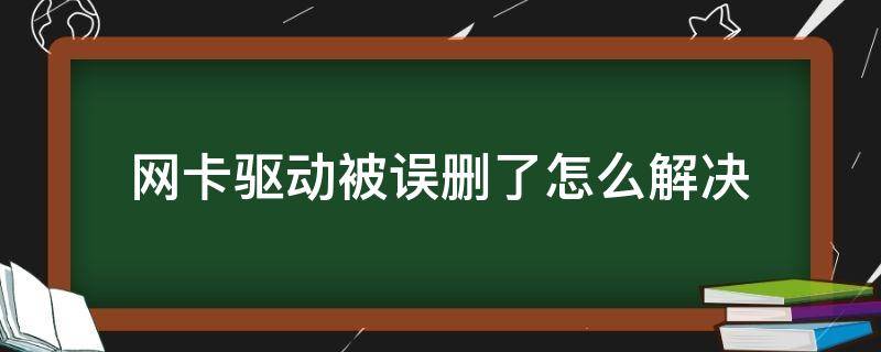 网卡驱动被误删了怎么解决 误删了网卡驱动器怎么办