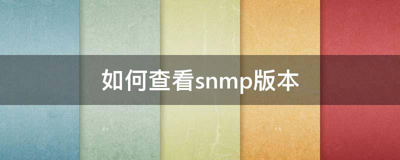 如何查看snmp版本（snmp版本号怎么查）