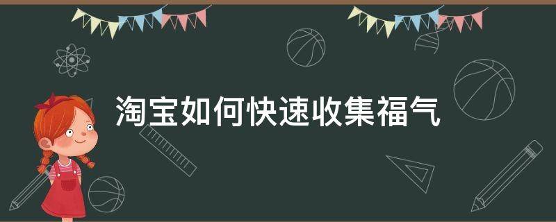 淘宝如何快速收集福气 淘宝做任务集福气