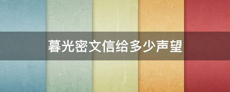 暮光密文信给多少声望（魔兽世界怀旧服暮光密文信声望）