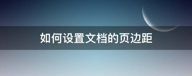 如何设置文档的页边距 我的文档怎么设置页边距