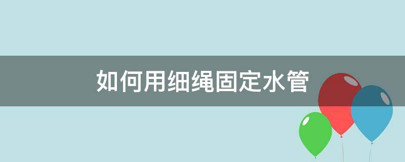 如何用细绳固定水管（水管固定绳结）