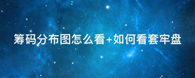 筹码分布图怎么看（彩色筹码分布图怎么看）