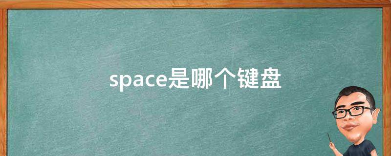 space是哪个键盘（space是哪个键盘微信朋友圈祝词）