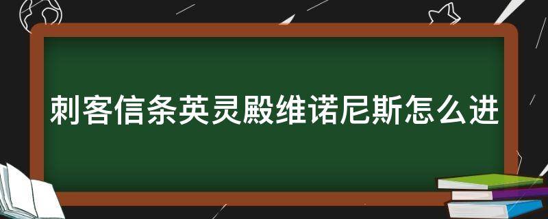 刺客信条英灵殿维诺尼斯怎么进 刺客信条英灵殿诺斯威奇教堂钥匙