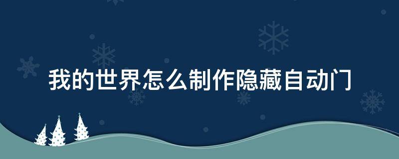 我的世界怎么制作隐藏自动门（我的世界如何制作隐藏门）