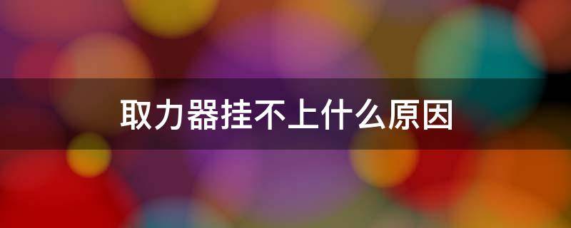 取力器挂不上什么原因 取力器挂不上怎么回事