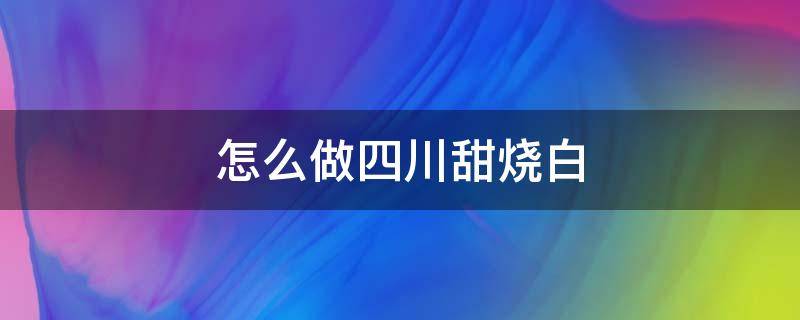 怎么做四川甜烧白（四川甜烧白的做法 最正宗的做法）