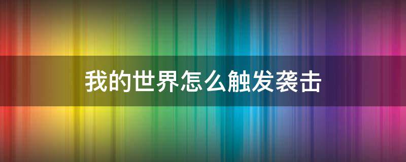 我的世界怎么触发袭击 我的世界怎样触发袭击