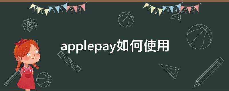 applepay如何使用（applepay 如何使用）