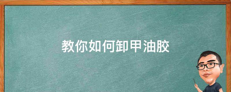 教你如何卸甲油胶 怎么能卸掉甲油胶