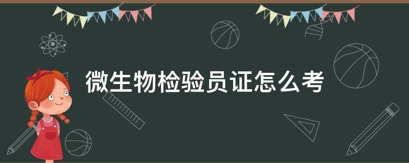 微生物检验员证怎么考 微生物检验员证书哪里考