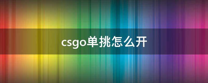 csgo单挑怎么开（csgo单挑怎么开透视）