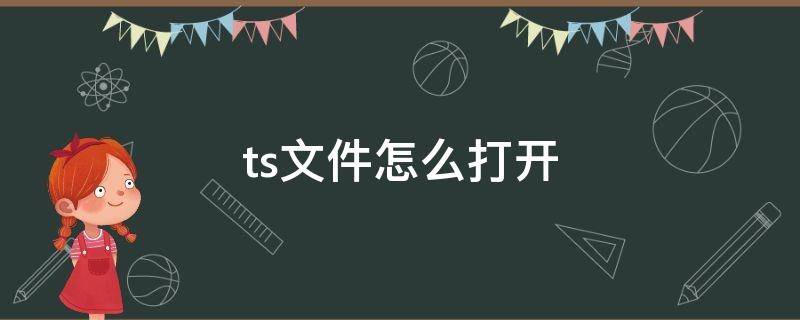 ts文件怎么打开 assets文件怎么打开