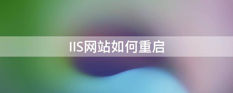 IIS网站如何重启（win10重启iis）