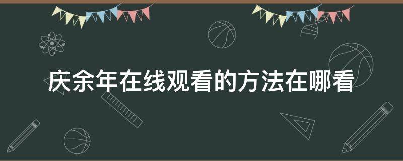 庆余年在线观看的方法在哪看 庆余年在哪里免费观看