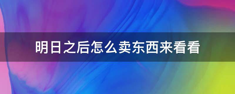 明日之后怎么卖东西来看看 明日之后卖东西怎么卖