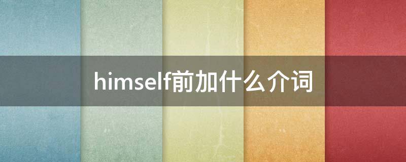 himself前加什么介词（himself前面加什么介词）