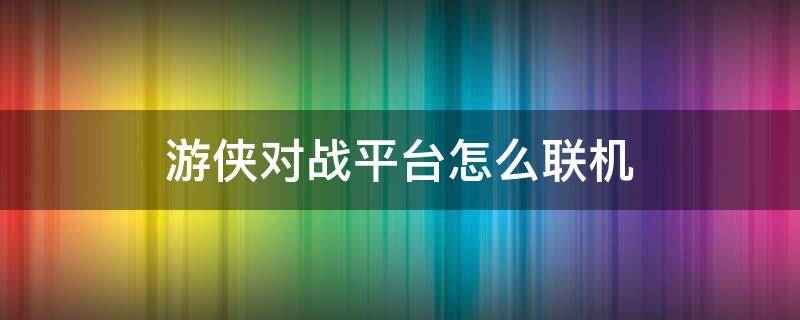 游侠对战平台怎么联机 星露谷游侠对战平台怎么联机