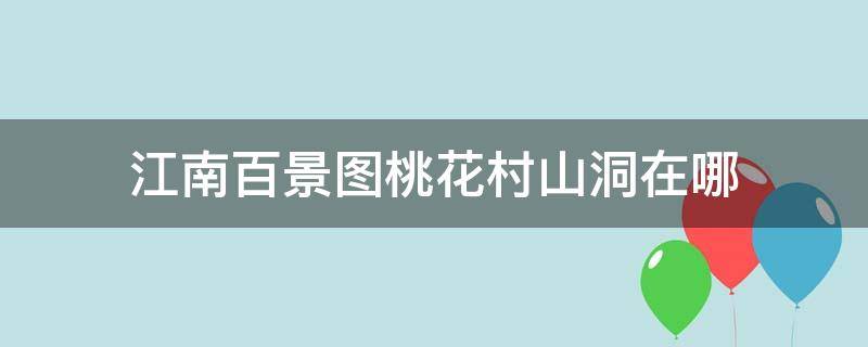 江南百景图桃花村山洞在哪 江南百景图探秘桃花村地下宝库