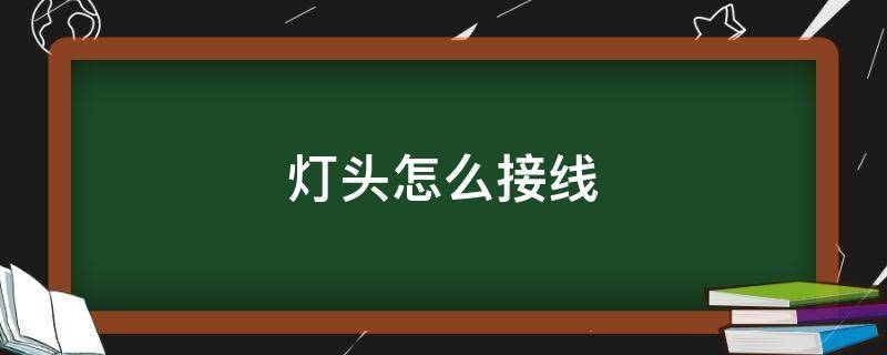 灯头怎么接线 灯头怎么接线图解