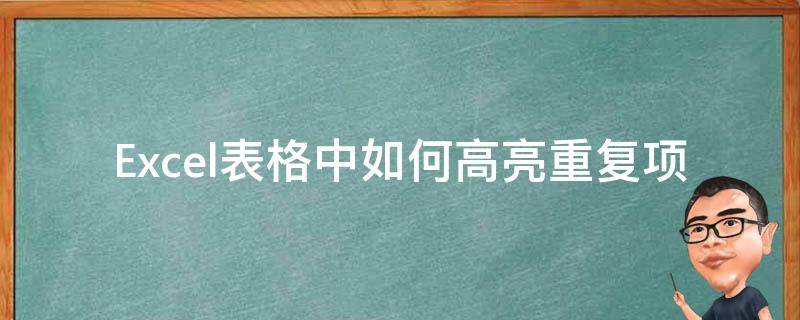 Excel表格中如何高亮重复项 excel表格高亮显示重复项