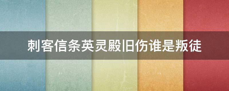 刺客信条英灵殿旧伤谁是叛徒（刺客信条英灵殿叛徒是谁?）