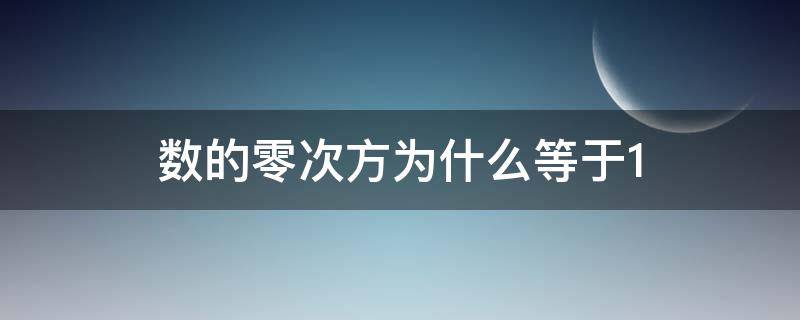 数的零次方为什么等于1（任何数的零次方都等于1为什么）