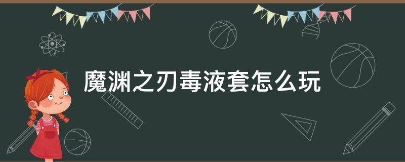 魔渊之刃毒液套怎么玩 魔渊之刃毒液套攻略