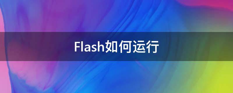 Flash如何运行（flash如何操作）