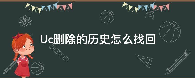 Uc删除的历史怎么找回 Uc删除的历史怎么找回