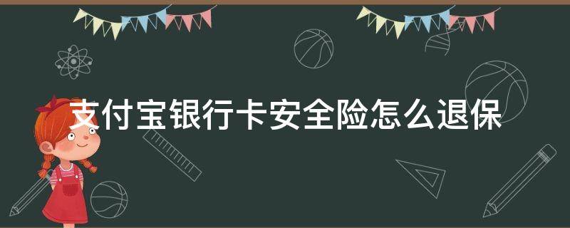 支付宝银行卡安全险怎么退保（支付宝银行卡安全险怎么退保险）