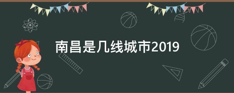 南昌是几线城市2019（南昌是几线城市2017）