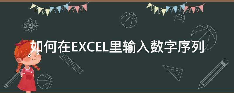 如何在EXCEL里输入数字序列（excel列序数怎么输入）