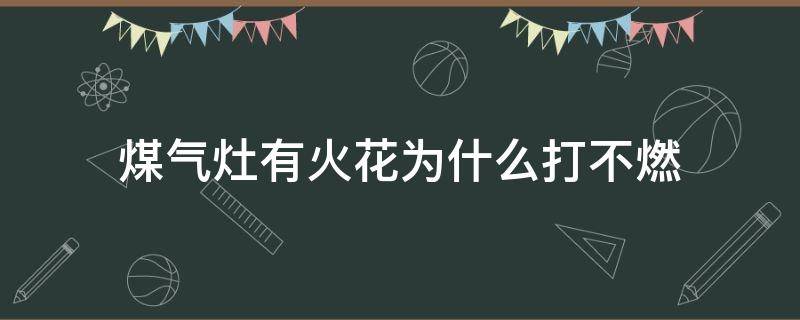 煤气灶有火花为什么打不燃 煤气灶打火没有火花