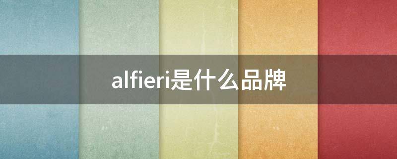 alfieri是什么品牌（alfieri是哪国的品牌）