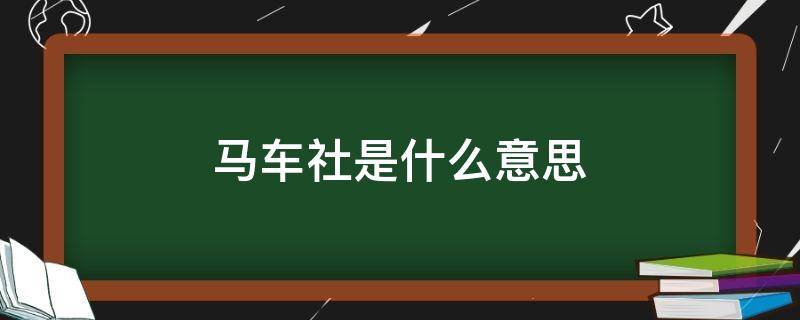 马车社是什么意思（马车网是什么）