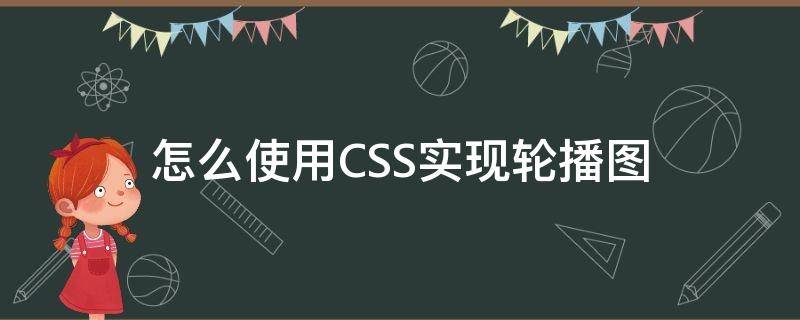 怎么使用CSS实现轮播图 如何用css实现轮播图