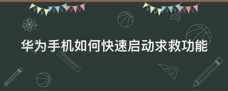 华为手机如何快速启动求救功能 华为手机如何快速启动求救功能视频