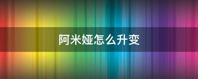 阿米娅怎么升变（阿米娅升变后还能变回来吗）