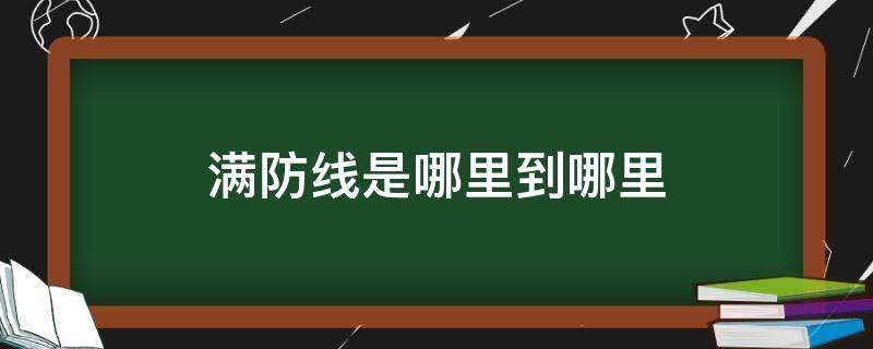 满防线是哪里到哪里（满防线地图）