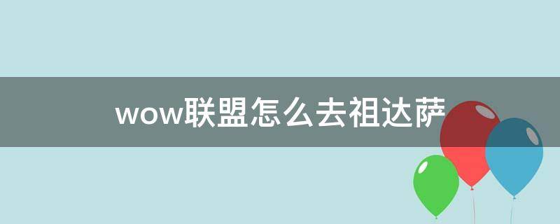 wow联盟怎么去祖达萨（魔兽世界联盟怎么去祖达萨）